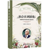 从存在到演化:物理科学中的时间与复杂性 科学元典·交叉科学系列