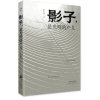 影子，是光明的产儿 《在生命这袭华袍背后》《诗与远方的往事今宵》的姊妹篇