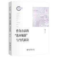 作为方法的“选本编纂”与当代新诗