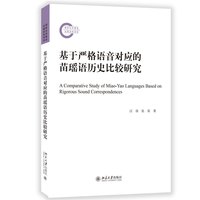 基于严格语音对应的苗瑶语历史比较研究