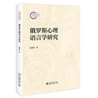 俄罗斯心理语言学研究