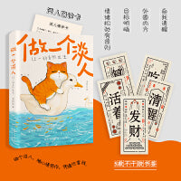 做一个淡人：让一切自然发生（慢一点，闲一点，淡一点。过度在意往往适得其反。易烊千玺、王一博践行的新型情绪生活观）随书附赠5款不干胶书签