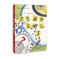 善善老师去哪儿了（认识髯口）(梨园娃戏曲绘本)