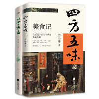 烟火人间·雪小禅的美食和旅行之书2册套装：四方五味+山河映画