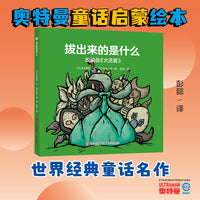 奥特曼绘本·拔出来的是什么（萌翻天的奥特曼与小怪兽们，不只是孩子心中的英雄，更是孩子成长道路上的同伴）