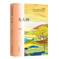 女人树（中国少数民族文学之星丛书2024年卷）