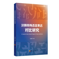 汉韩特殊否定表达对比研究
