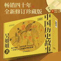 吴姐姐中国历史故事珍藏版（全15册）（原吴姐姐讲历史故事升级版,1075篇历史故事，有血有肉有人情味)