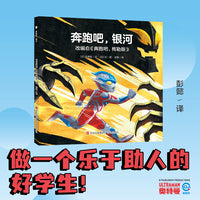 奥特曼绘本·奔跑吧，银河（萌翻天的奥特曼与小怪兽们，不只是孩子心中的英雄，更是孩子成长道路上的同伴）