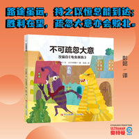 奥特曼绘本·不可疏忽大意（萌翻天的奥特曼与小怪兽们，不只是孩子心中的英雄，更是孩子成长道路上的同伴）