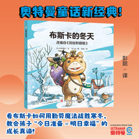奥特曼绘本·布斯卡的冬天（萌翻天的奥特曼与小怪兽们，不只是孩子心中的英雄，更是孩子成长道路上的同伴）