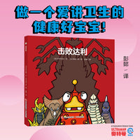 奥特曼绘本·击败达利（萌翻天的奥特曼与小怪兽们，不只是孩子心中的英雄，更是孩子成长道路上的同伴）
