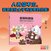 奥特曼绘本·金锅和银锅（萌翻天的奥特曼与小怪兽们，不只是孩子心中的英雄，更是孩子成长道路上的同伴）