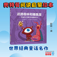 奥特曼绘本·迷路森林和糖果屋（萌翻天的奥特曼与小怪兽们，不只是孩子心中的英雄，更是孩子成长道路上的同伴）