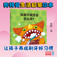 奥特曼绘本·如果不刷牙会怎么样？（萌翻天的奥特曼与小怪兽们，不只是孩子心中的英雄，更是孩子成长道路上的同伴）