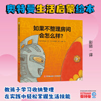 奥特曼绘本·如果不整理房间会怎么样？（萌翻天的奥特曼与小怪兽们，不只是孩子心中的英雄，更是孩子成长道路上的同伴）