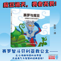 奥特曼绘本·赛罗与魔豆（萌翻天的奥特曼与小怪兽们，不只是孩子心中的英雄，更是孩子成长道路上的同伴）
