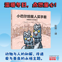 奥特曼绘本·小巴尔坦星人买手套（萌翻天的奥特曼与小怪兽们，不只是孩子心中的英雄，更是孩子成长道路上的同伴）