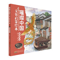 璀璨中国文化启蒙绘本· 家园风采 儿童精装硬壳原创中国传统文化科普绘本书