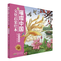 璀璨中国文化启蒙绘本· 草木芬芳 儿童精装硬壳原创中国传统文化科普绘本书