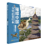 璀璨中国文化启蒙绘本· 江山锦绣 儿童精装硬壳原创中国传统文化科普绘本书