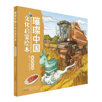 璀璨中国文化启蒙绘本· 美食传奇 儿童精装硬壳原创中国传统文化科普绘本书