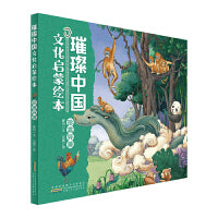 璀璨中国文化启蒙绘本· 珍禽异兽 儿童精装硬壳原创中国传统文化科普绘本书