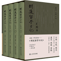 《胡适留学日记》汇校本（全四册）