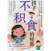 孩子不积食的秘密 结合中西医育儿理念，针对家长关心的孩子积食问题，从根源上剖析积食产生的原因，从脾胃调理、食物选择、穴位养护和生活护理方面给予贴心指导