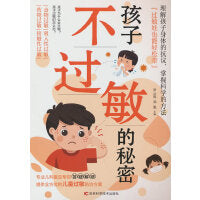 孩子不过敏的秘密  关于过敏的基本常识、过敏原的检测与判断、常见的食物过敏怎么应对、过敏引起的湿疹、咳嗽、哮喘怎么应对