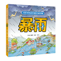 红领巾系列自然灾害防灾减灾科普：暴雨 普及推广暴雨的防灾减灾知识和避灾自救、互救技能，暴雨过后如何进行环境消毒与疾病预防等知识