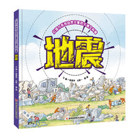 红领巾系列自然灾害防灾减灾科普：地震  增强青少年儿童的防灾减灾意识，普及推广地震的防灾减灾知识和避灾自救互救技能