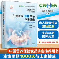 生命早期1000天营养改善与应用前沿--生命早期1000天与未来健康