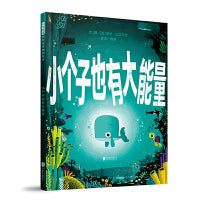 小个子也有大能量