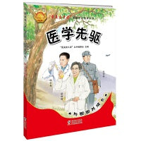 “最美奋斗者”爱国主义教育系列：医学先驱