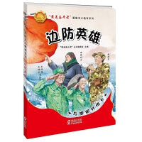 “最美奋斗者”爱国主义教育系列：边防英雄