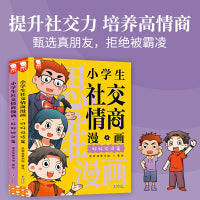 小学生社交情商漫画（全2册）提升社交力，培养高情商，甄选真朋友，拒绝被霸凌。歪歪兔童书馆出品