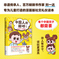 中国人的称呼： 待人有分寸，谈吐更漂亮 喜马拉雅播放量15亿+ 给孩子的爆笑校园成长日记