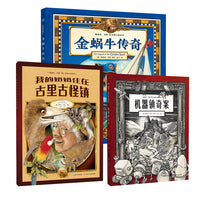 奇幻旅行三部曲套装（精装3册）葛瑞米·贝斯幻想大师系列 金蜗牛传奇+我的奶奶住在古里古怪镇+机器镇奇案