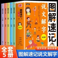 图解速记说文解字全5册小学生阅读课外书籍看图识字一二三四五六年级课外书儿童语言文字书籍