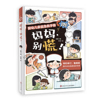 妈妈，别慌！