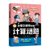 跟福尔摩斯破解计算谜题  分析福尔摩斯的推理过程，教授读者如何运用逻辑推理的方法，步步为营地找出问题的答案