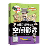 跟福尔摩斯感知空间形式  丰富的案例分析和实用的技巧讲解，向读者展示了大侦探的思维方式和侦探技巧，提高推理能力和逻辑思维能力