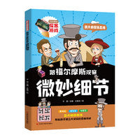 跟福尔摩斯观察微妙细节   大侦探丰富的实例和练习，培养敏锐的观察力、发散思维和逻辑推理能力