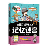 跟福尔摩斯挑战记忆迷宫  一本关于大侦探推理的小说 提高推理能力、逻辑思维