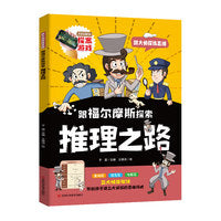 跟福尔摩斯探索推理之路  培养敏锐的观察能力、逻辑思维推理能力和解决问题的能力，通过案例分析和实践练习，养成高效的思维习惯