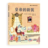 皇帝的新装（语文课精选经典绘本）