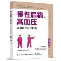 慢性肩痛、高血压导引养生运动指南