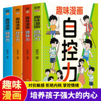 全4册趣味漫画自控力领导力社交力顿感力小学生爱看的课外阅读书提升孩子自身综合素质与能力培养语言表达能力漫画书