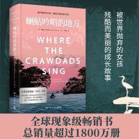 蝲蛄吟唱的地方新版（被世界抛弃的女孩，残酷而美丽的成长故事，全球现象级畅销书，电影《沼泽深处的女孩》原著）